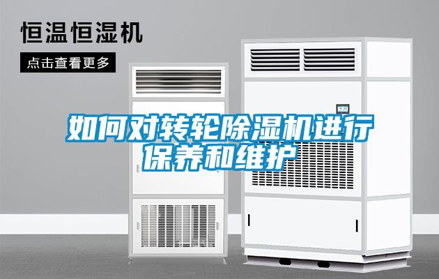 如何對(duì)轉(zhuǎn)輪除濕機(jī)進(jìn)行保養(yǎng)和維護(hù)