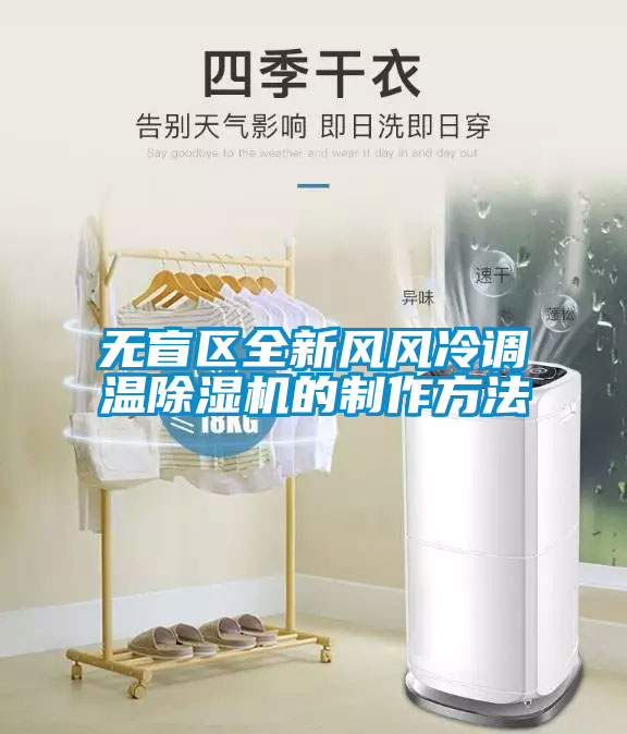 無盲區(qū)全新風風冷調(diào)溫除濕機的制作方法