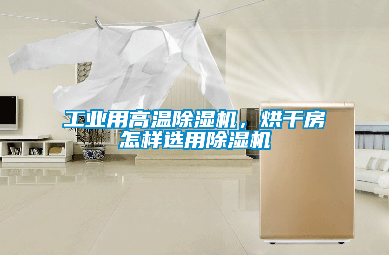 工業用高溫除濕機，烘干房怎樣選用除濕機