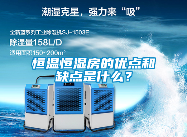 恒溫恒濕房的優點和缺點是什么？