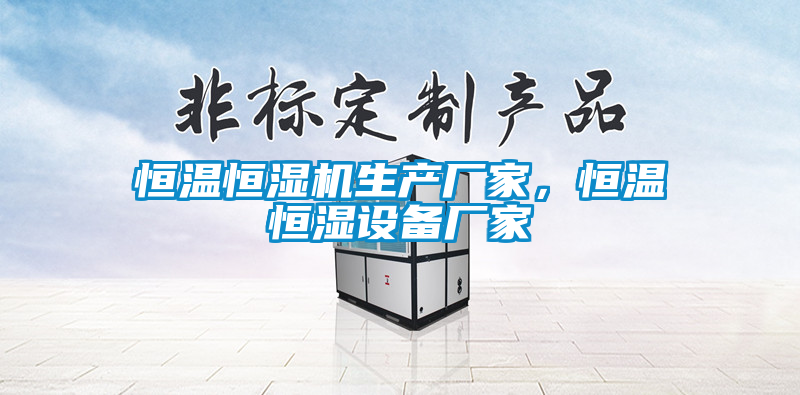 恒溫恒濕機生產廠家，恒溫恒濕設備廠家