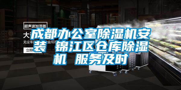 成都辦公室除濕機(jī)安裝 錦江區(qū)倉(cāng)庫(kù)除濕機(jī) 服務(wù)及時(shí)