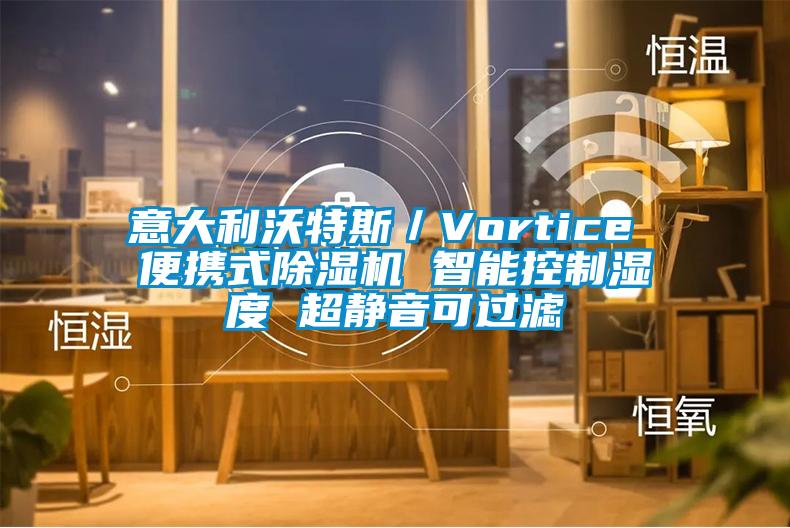 意大利沃特斯／Vortice 便攜式除濕機 智能控制濕度 超靜音可過濾