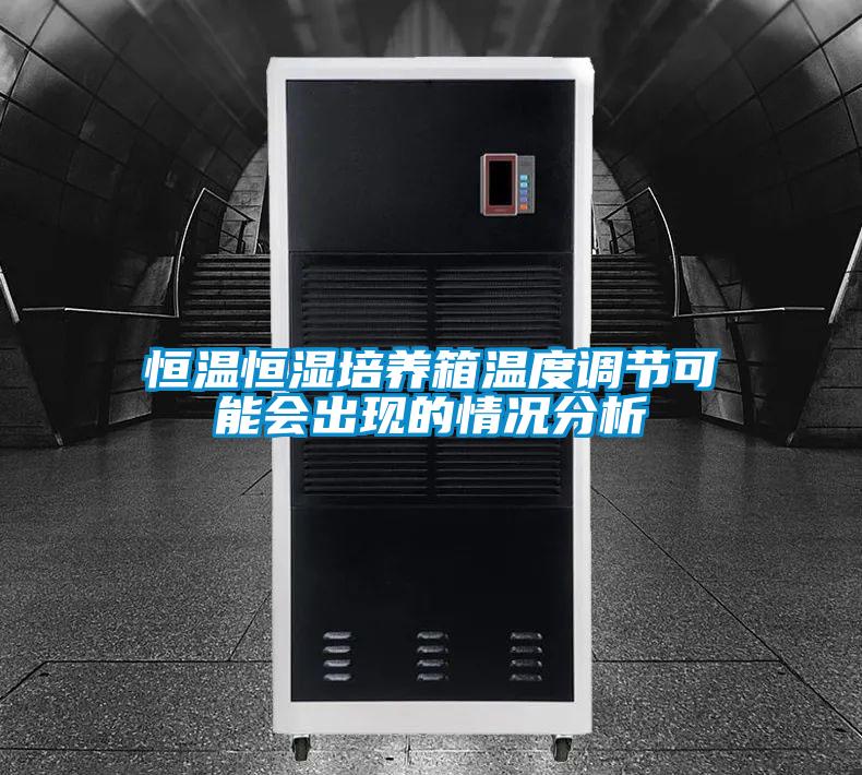 恒溫恒濕培養箱溫度調節可能會出現的情況分析