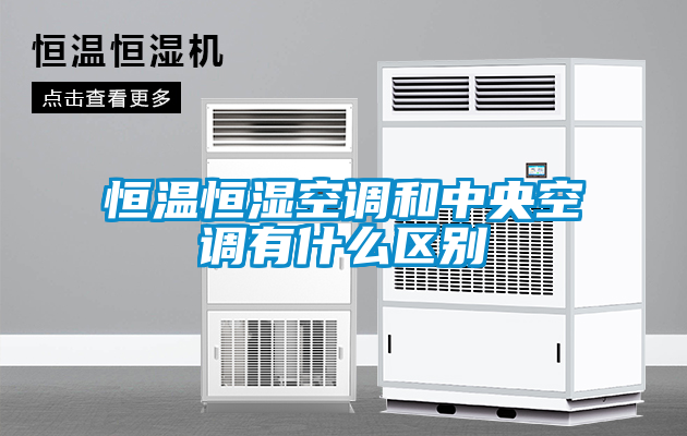 恒溫恒濕空調和中央空調有什么區別