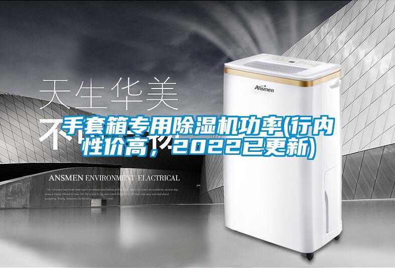 手套箱專用除濕機功率(行內性價高，2022已更新)
