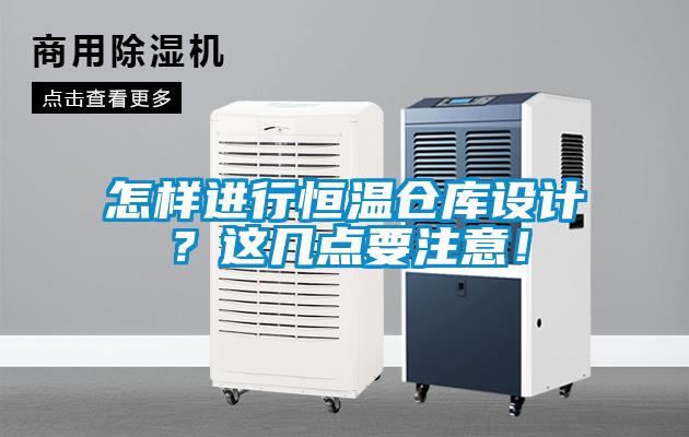 怎樣進(jìn)行恒溫倉(cāng)庫(kù)設(shè)計(jì)？這幾點(diǎn)要注意！