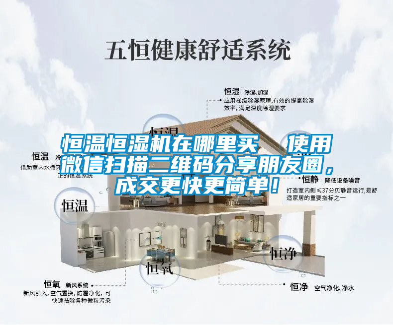 恒溫恒濕機在哪里買  使用微信掃描二維碼分享朋友圈，成交更快更簡單！