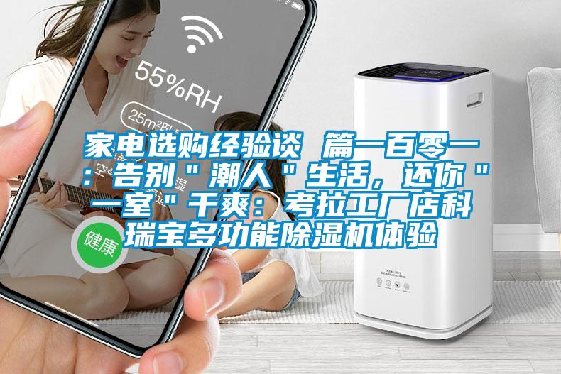家電選購經驗談 篇一百零一：告別＂潮人＂生活，還你＂一室＂干爽：考拉工廠店科瑞寶多功能除濕機體驗