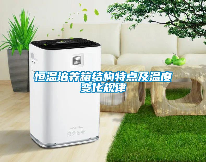 恒溫培養箱結構特點及溫度變化規律