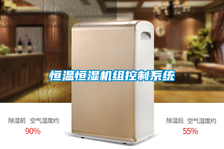 恒溫恒濕機組控制系統(tǒng)