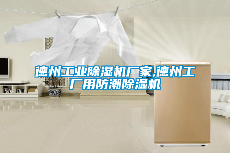 德州工業除濕機廠家,德州工廠用防潮除濕機