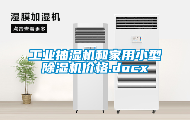 工業抽濕機和家用小型除濕機價格.docx