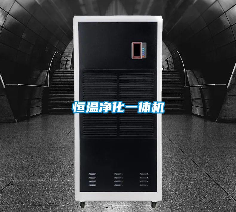 恒溫凈化一體機