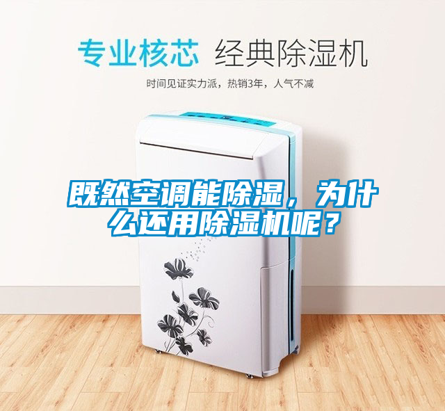 既然空調(diào)能除濕，為什么還用除濕機(jī)呢？