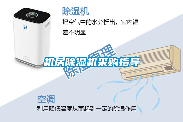 機房除濕機采購指導(dǎo)