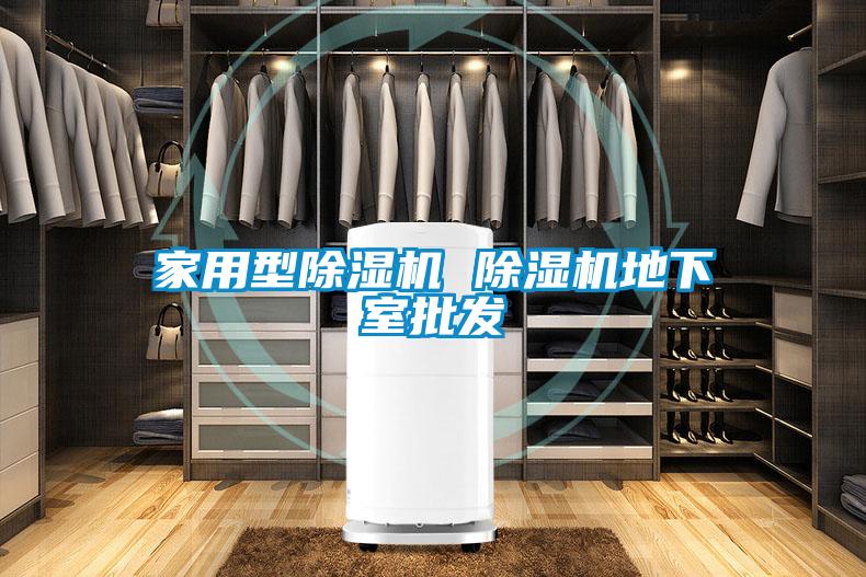 家用型除濕機 除濕機地下室批發