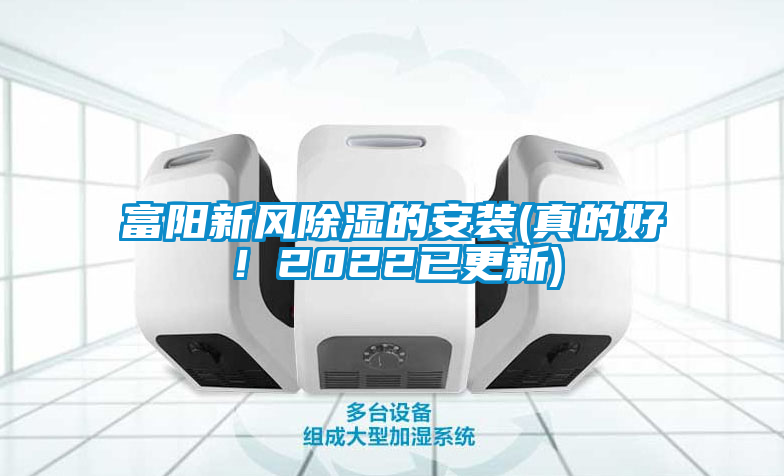 富陽新風(fēng)除濕的安裝(真的好！2022已更新)