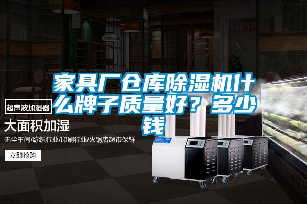 家具廠倉庫除濕機什么牌子質量好？多少錢