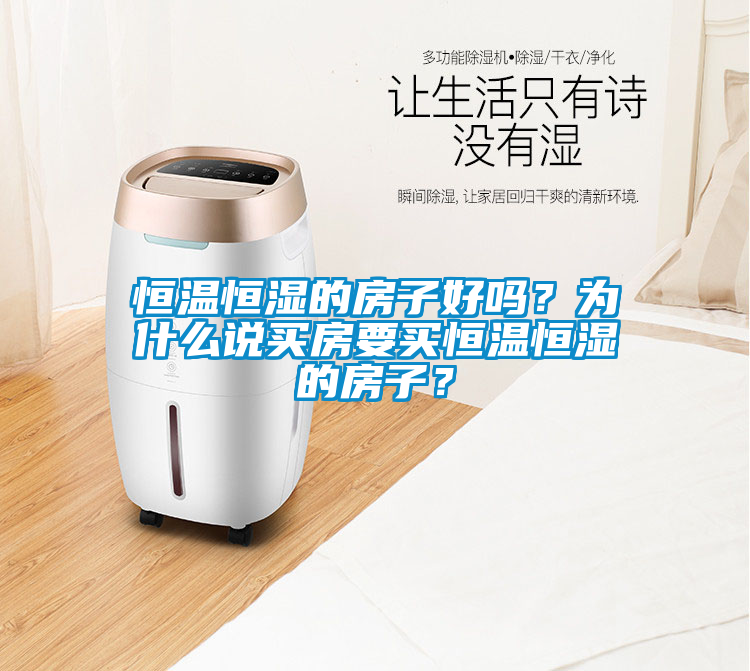 恒溫恒濕的房子好嗎？為什么說買房要買恒溫恒濕的房子？