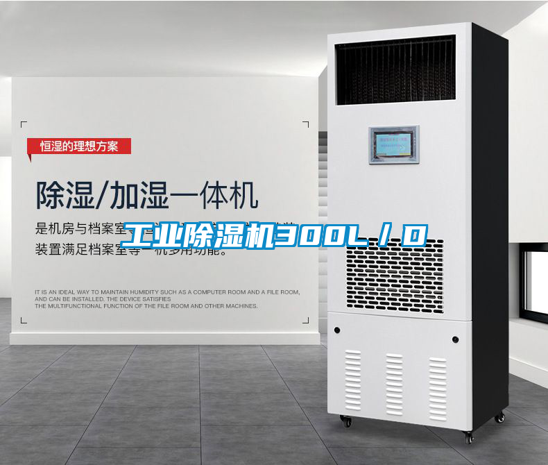 工業除濕機300L／D
