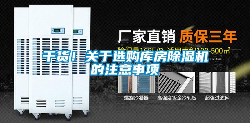 干貨！關于選購庫房除濕機的注意事項