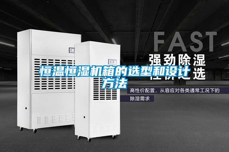 恒溫恒濕機箱的選型和設計方法