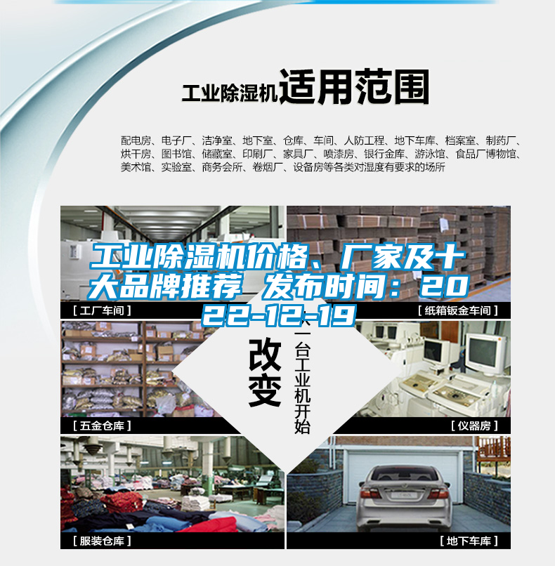 工業除濕機價格、廠家及十大品牌推薦 發布時間：2022-12-19