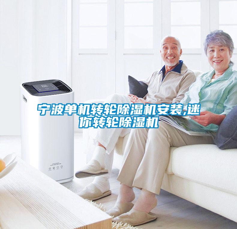 寧波單機轉輪除濕機安裝,迷你轉輪除濕機