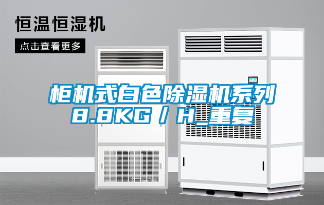 柜機(jī)式白色除濕機(jī)系列8.8KG／H_重復(fù)