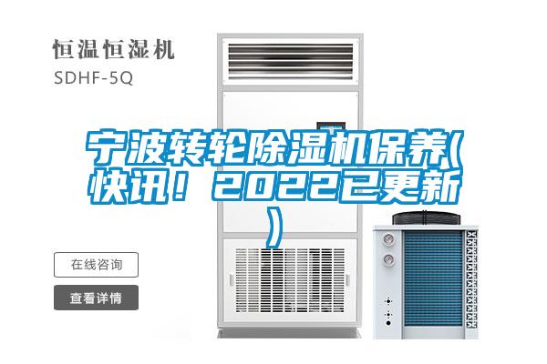 寧波轉輪除濕機保養(快訊！2022已更新)