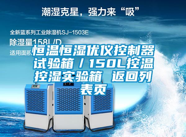 恒溫恒濕優儀控制器試驗箱／150L控溫控濕實驗箱 返回列表頁