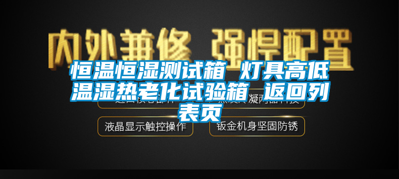 恒溫恒濕測試箱 燈具高低溫濕熱老化試驗箱 返回列表頁