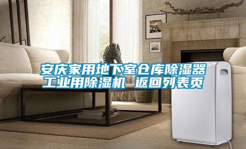 安慶家用地下室倉庫除濕器工業用除濕機 返回列表頁