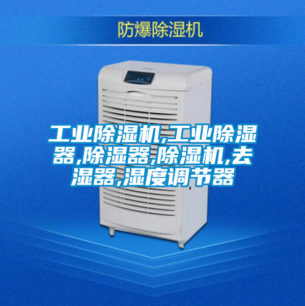工業除濕機,工業除濕器,除濕器,除濕機,去濕器,濕度調節器