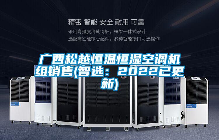 廣西松越恒溫恒濕空調(diào)機(jī)組銷售(智選：2022已更新)