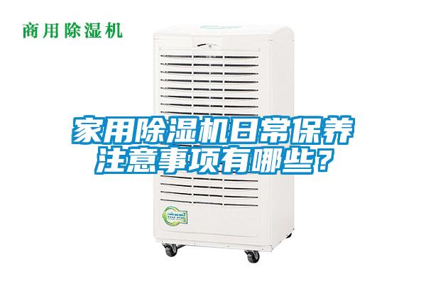 家用除濕機日常保養注意事項有哪些？