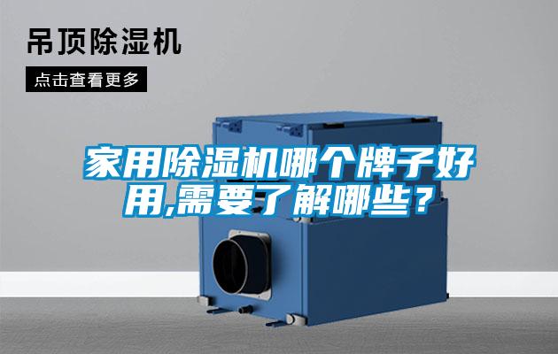 家用除濕機(jī)哪個(gè)牌子好用,需要了解哪些？