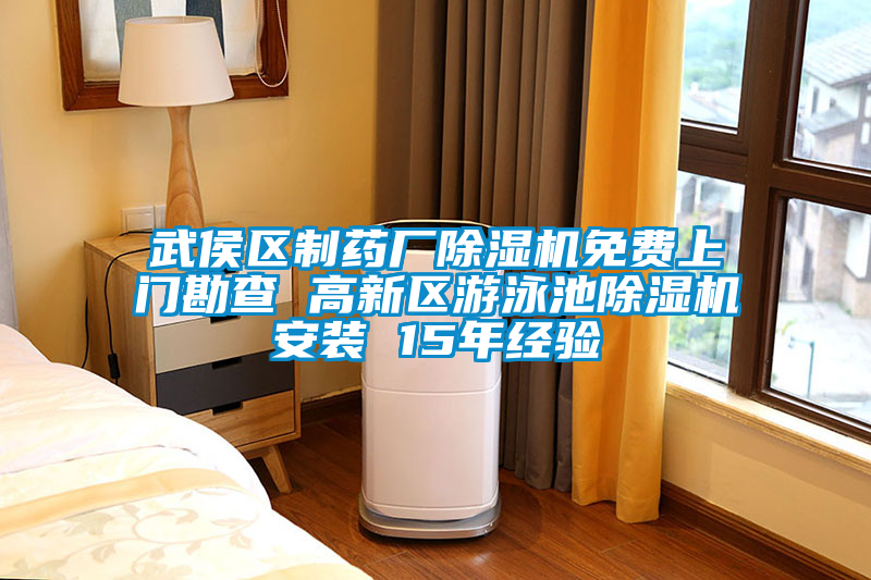 武侯區(qū)制藥廠除濕機(jī)免費(fèi)上門勘查 高新區(qū)游泳池除濕機(jī)安裝 15年經(jīng)驗(yàn)