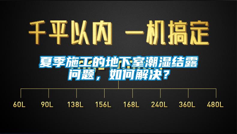 夏季施工的地下室潮濕結露問題，如何解決？