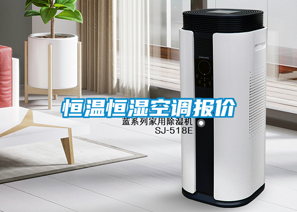 恒溫恒濕空調(diào)報價