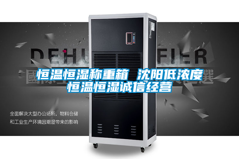恒溫恒濕稱重箱 沈陽低濃度恒溫恒濕誠信經營