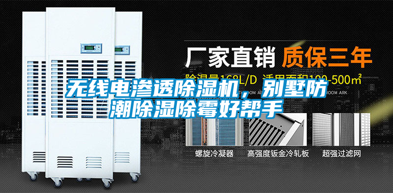 無線電滲透除濕機，別墅防潮除濕除霉好幫手