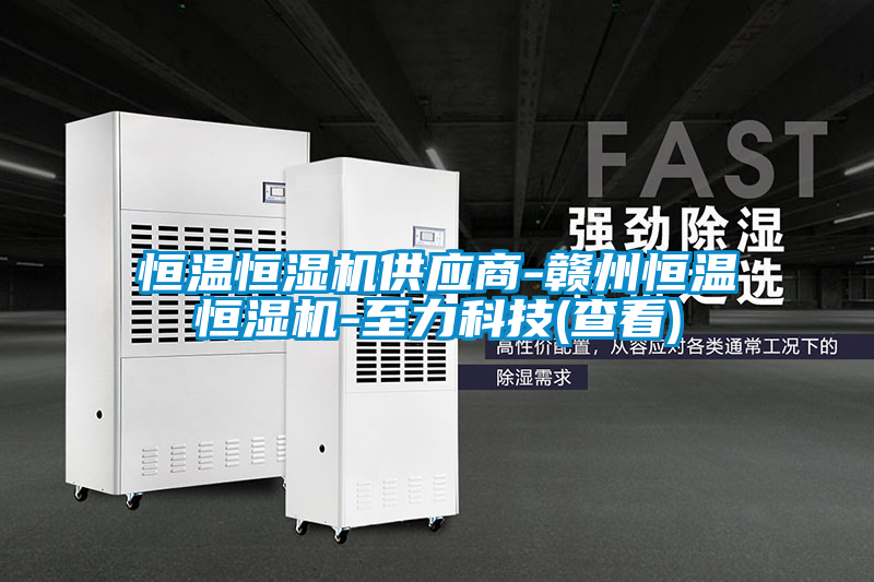 恒溫恒濕機供應商-贛州恒溫恒濕機-至力科技(查看)
