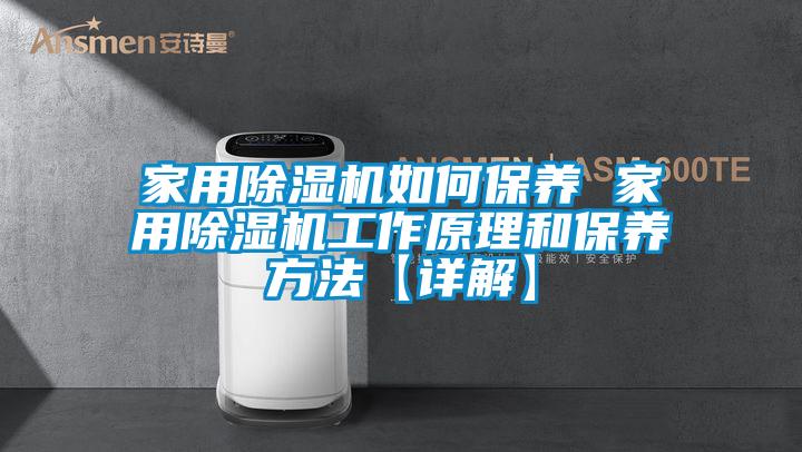 家用除濕機(jī)如何保養(yǎng) 家用除濕機(jī)工作原理和保養(yǎng)方法【詳解】