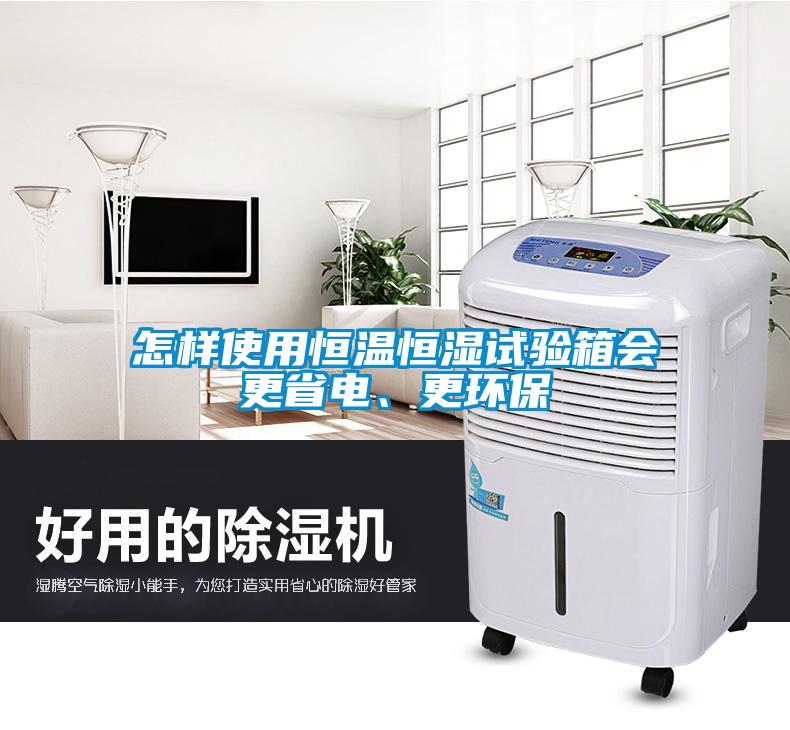 怎樣使用恒溫恒濕試驗箱會更省電、更環保