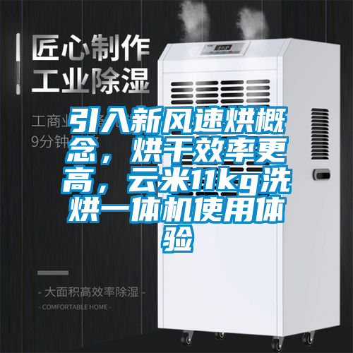 引入新風速烘概念，烘干效率更高，云米11kg洗烘一體機使用體驗
