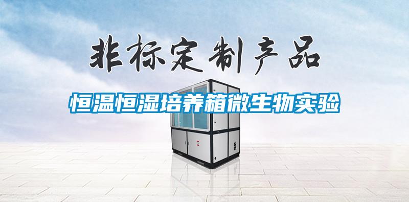 恒溫恒濕培養箱微生物實驗