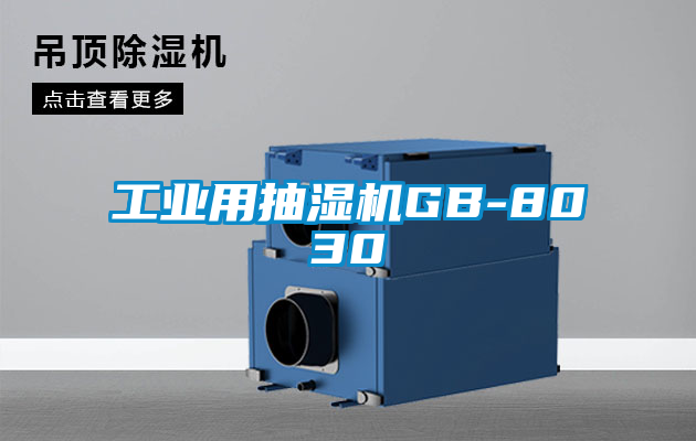 工業用抽濕機GB-8030