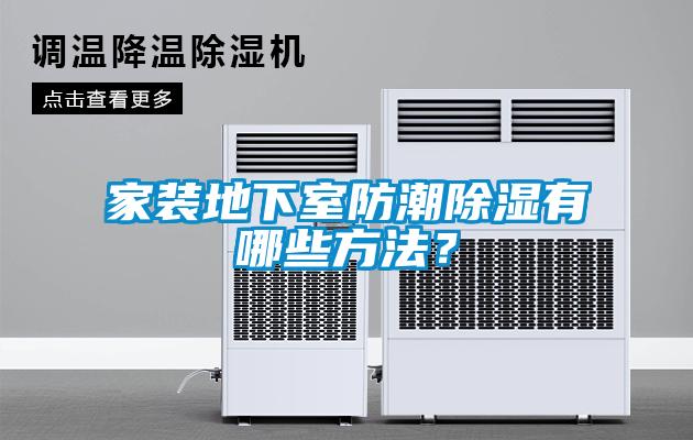 家裝地下室防潮除濕有哪些方法？
